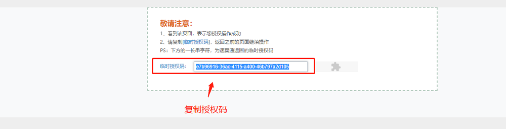 复制暂时授权码