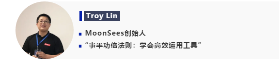 MoonSees首创人Troy Lin