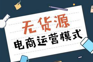 无货源跨境电商ERP