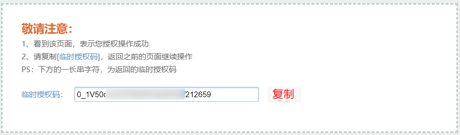暂时授权码.png