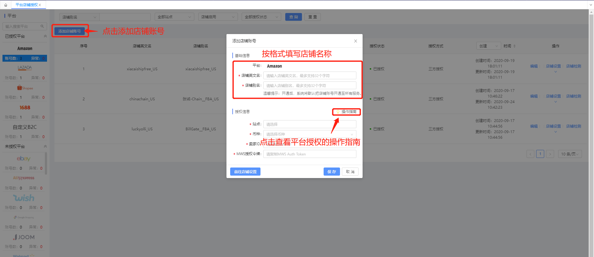 添加平台店肆账号
