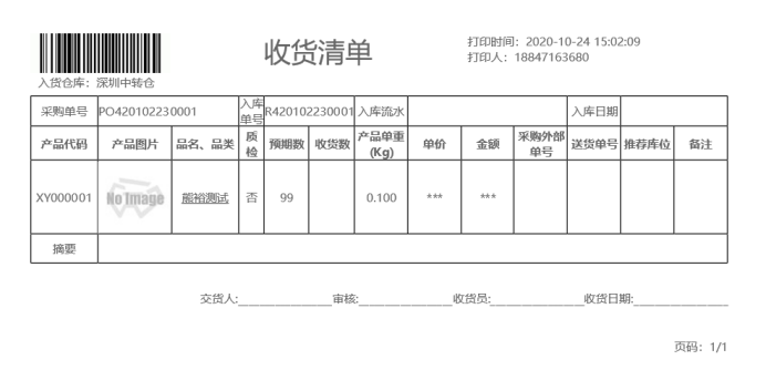 打印入库清单-收货清单