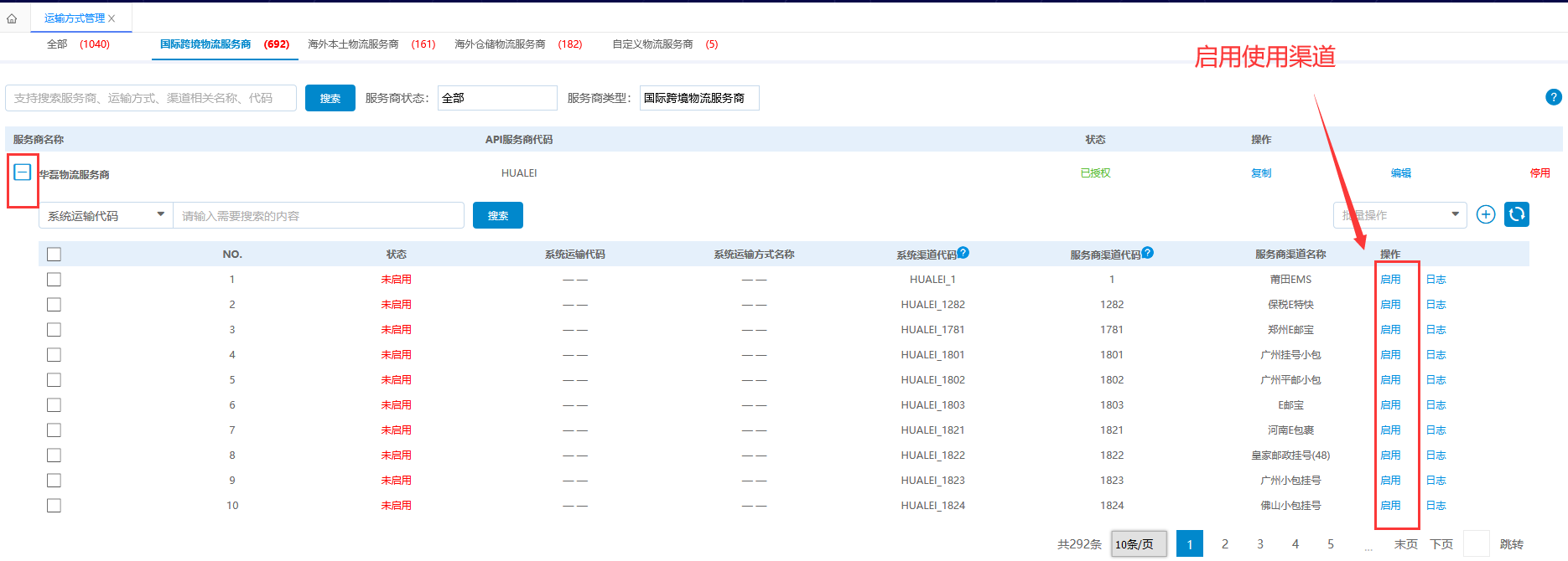 运输方法治理-启用服务商