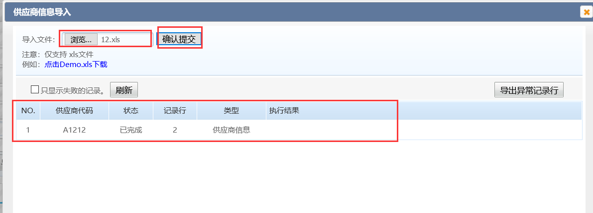 供应商信息导入