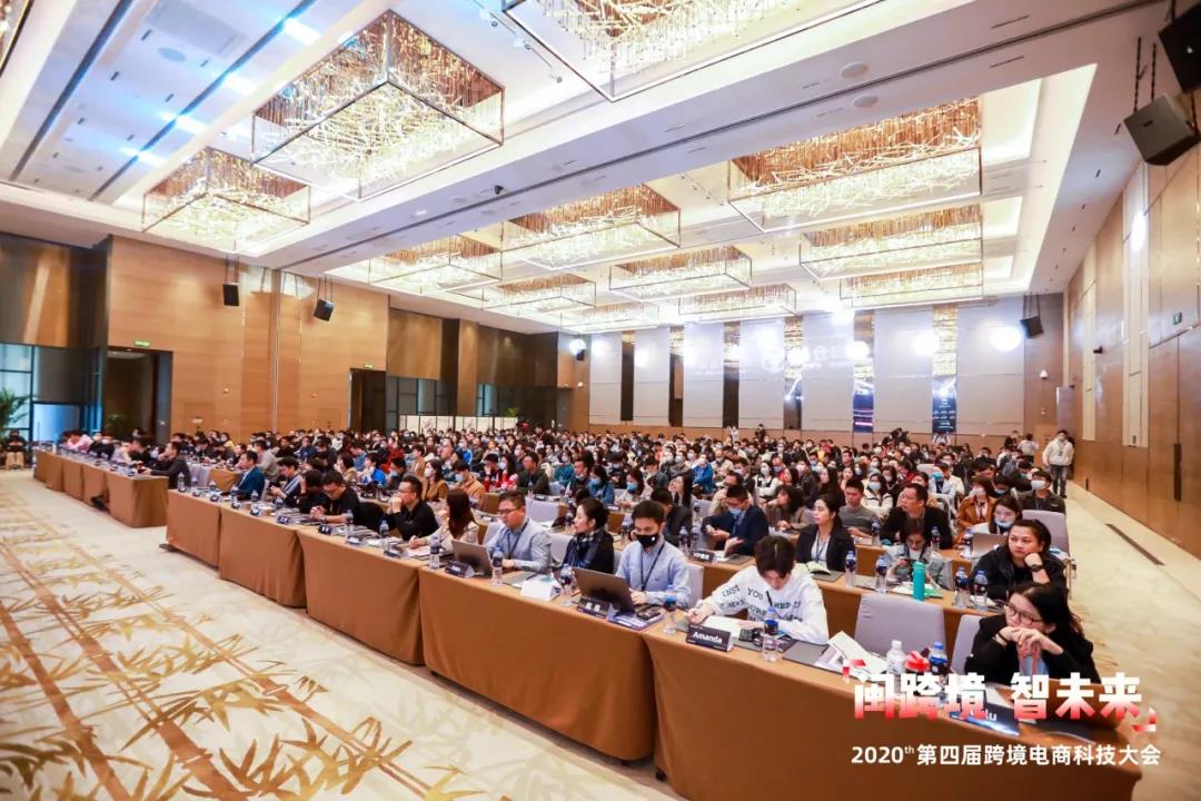 2020第四届跨境电商科技大会