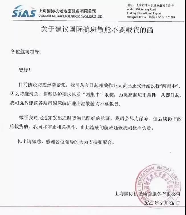 关于建议国际航班散舱不载货的函