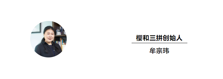 樱和三拼首创人牟宗玮牟总