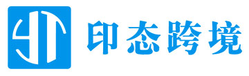印态跨境电子商务有限公司